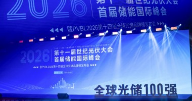 CPC2026第十一屆世紀(jì)光伏大會(huì)圓滿落幕  PVBL全球光伏品牌榜單揭曉